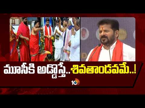 CM Revanth Strong Warning to Opposition Parites | మూసీకి అడ్డొస్తే..శివతాండవమే..! | 10TV - 10TVNEWSTELUGU