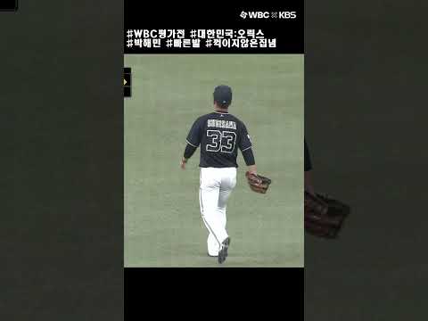 일본 우익수 빨랫줄 송구보다 빠른 박해민. 2023 WBC 평가전(1차) #shorts #박해민