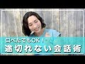 【話が続かな〜い】というあなた！口べたでもOKな途切れない会話術あるわよ！