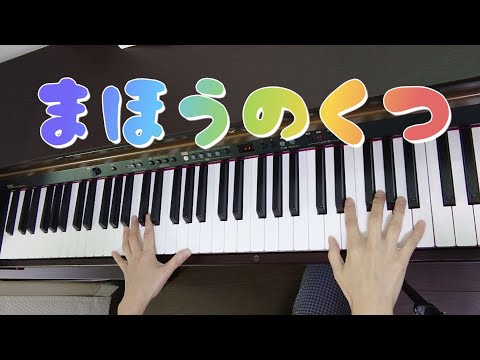 【ピアノ】【歌あり】【歌詞あり】まほうのくつ♪#ピアノ#歌#歌詞#幼稚園教諭#保育士