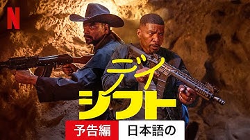 デイ・シフト | 日本語の予告編 | Netflix
