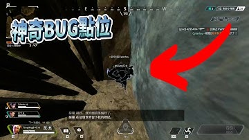 APEX 風暴點神奇Bug點位 進得去出不來
