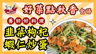 營養家常菜 韭菜枸杞蝦仁炒蛋
