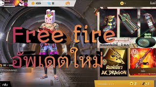 Free Fire อพเดทใหม