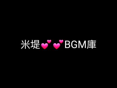 💕💕米堤BGM倉庫：）