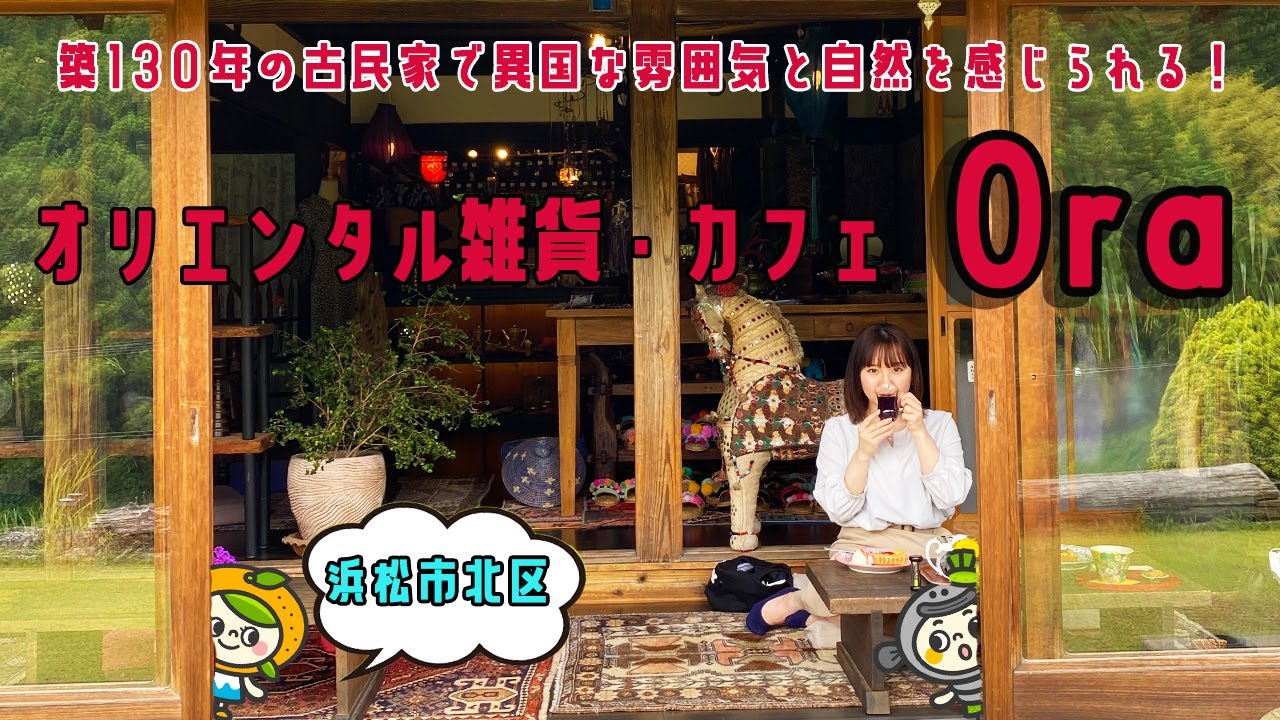 オリエンタル 雑貨 カフェ ora オーラ