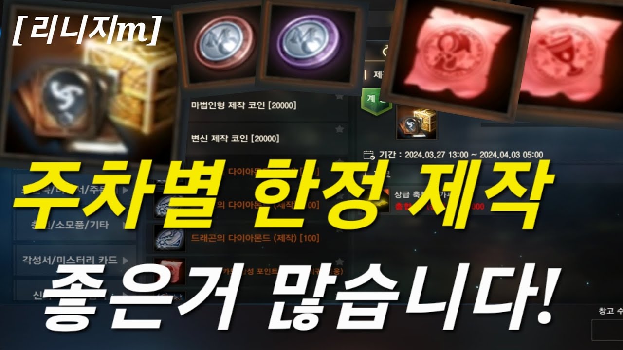 리니지m [리세장인] 주차별 한정 제작..!! 점점 더 다양해 지네요.
