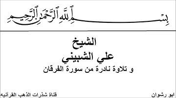 الشيخ علي الشبيني و تلاوة نادرة من سورة الفرقان