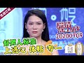 《爱情保卫战》20200709 婚前甜言蜜语 结婚生子后丈夫变得冷淡无情