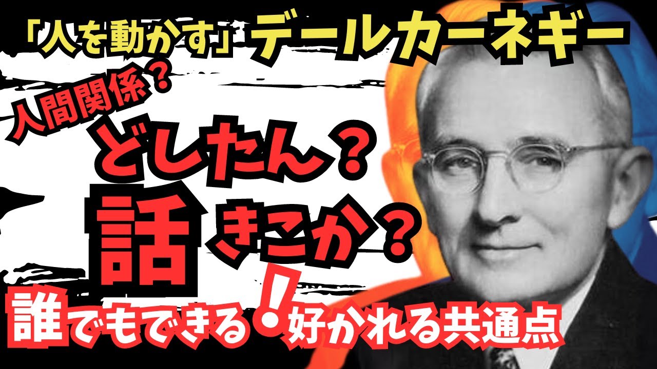 デール・カーネギー『人を動かす』3つのポイントで解説！コミュニケーション力U…
