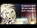 Игорь Вдовин — Памяти героев космоса | 55 лет полету Ю.А. Гагарина