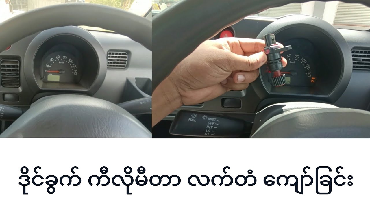 Daihatsu Hijet ကီလိုမီတာ လက်တံကျော်ခြင်း (ဖြေရှင်းနည်း)