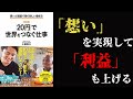 【10分要約】「20円」で世界をつなぐ仕事