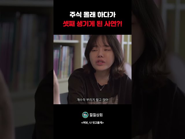 주식 몰래 하다가 셋째 생기게 된 사연