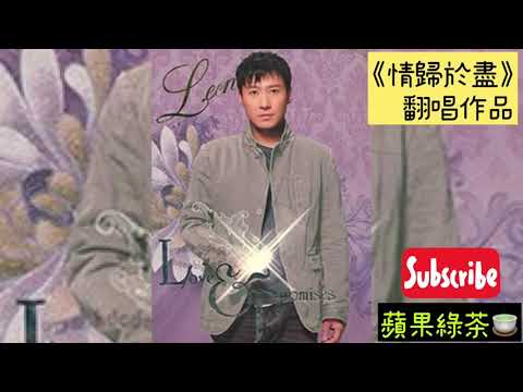 【黎明經典】情歸於盡 （cover by Lucha)
