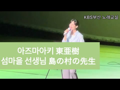 아즈마아키/ 섬마을 선생님  이미자   東亜樹/ 島の村の先生 イミジャ 李美子 2026.8.26 KBS 임성환의 노래교실 초대가수 출연 KBSイムソンファンの歌謡教室 ゲスト出演