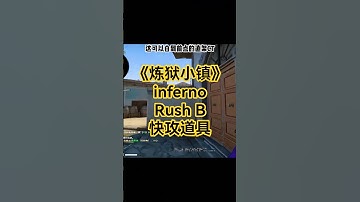 《快攻香蕉道的干货实用道具教学》 #csgo #炼狱小镇 #cs2#cs #cs2道具教学 #shorts