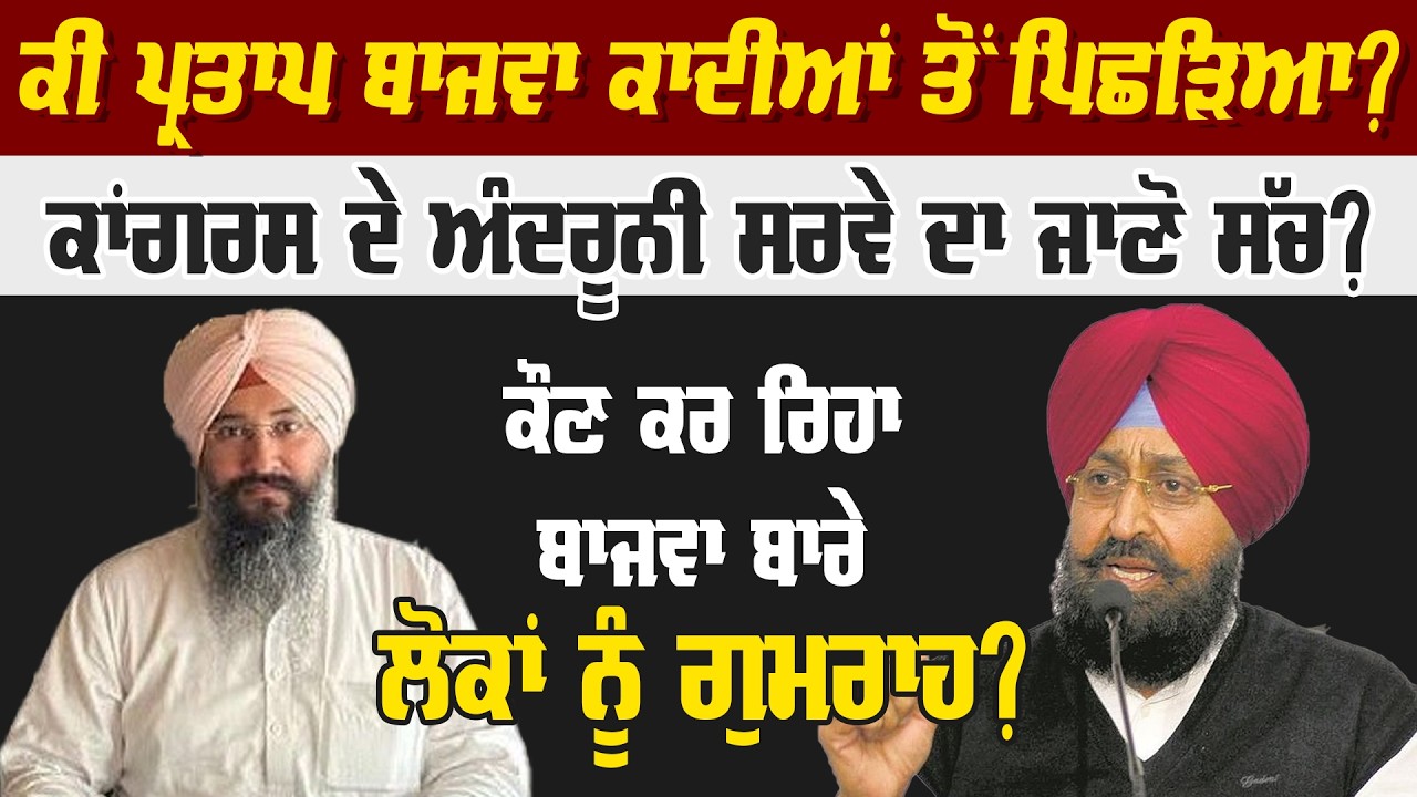 ਕੀ ਪ੍ਰਤਾਪ ਬਾਜਵਾ ਕਾਦੀਆਂ ਤੋਂ ਪਿਛੜਿਆ, ਕਾਂਗਰਸ ਦੇ ਅੰਦਰੂਨੀ ਸਰਵੇ ਦਾ ਜਾਣੋ ਸੱਚ, ਕੌਣ ਕਰ ਰਿਹਾ ਗੁਮਰਾਹ?
