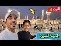 وصلنا الى المدينة المنورة الجزء 3