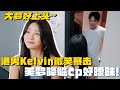 黑皮辣妹大梦给Kelvin送药！Kelvin温柔微笑暴击大梦好荡漾~ | 半熟恋人3