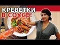 Как Готовить Креветки - В Соевом Соусе (Рецепт К Пиву!)