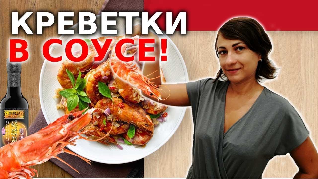 Как Готовить Креветки - В Соевом Соусе (Рецепт К Пиву!)