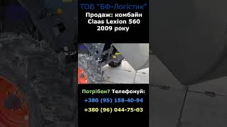 🚜 Claas Lexion 560: Інновації в Зборі Зерна! Купуйте Зараз! 🌾 #shorts  #claaslexion560 #комбайн