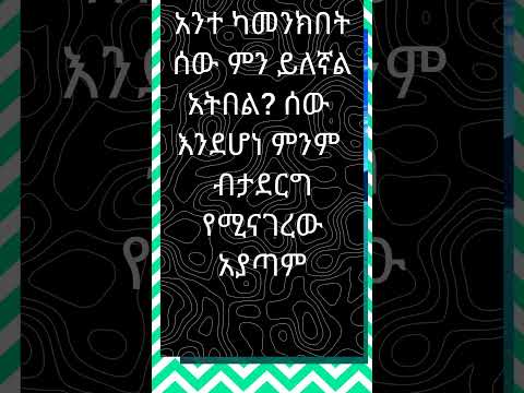 ለሰው መኖር አቁም ላመንክበት ብቻ ኑር