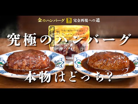 Part 2] The road to perfect reproduction of the Golden Hamburger