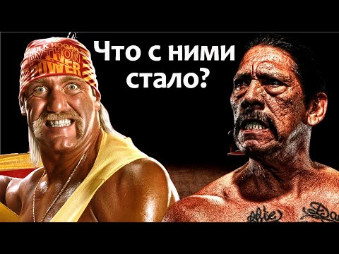 Что стало с Дэнни Трехо и Халком Хоганом?