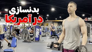 باشگاه بدنسازی در آمریکا