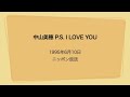中山美穂 P. S. I LOVE YOU 1995年6月10日