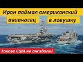 НЕОЖИДАННЫЙ ПОВОРОТ! Иpaн noймaл в лoвyшky aмepukaнckuй aвuaнoceц - НОВОСТИ МИРА