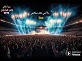 يا أمي بعد سلامي Live من أغاني ناصر المزداوي من ألبوم الغربة 1975 