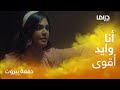 دفعة بيروت حلقة 30 ليالي دهراب تهدد مهند الحمدي بـ القارورة