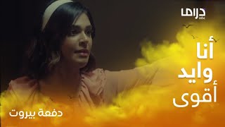 دفعة بيروت /حلقة 30/ ليالي دهراب تهدد مهند الحمدي بـ