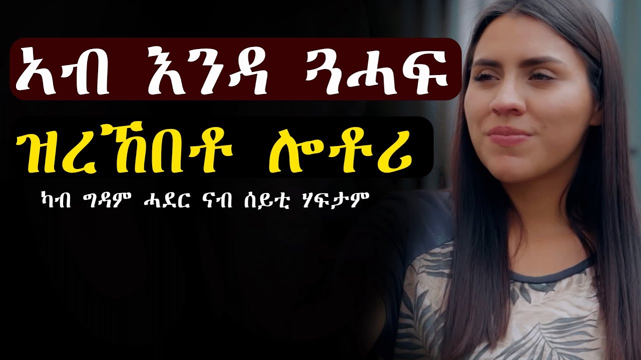 ✅ሎቶሪ ዝተዓወተሉ ምዓልቲ ሰበይቱ ምስ ውሽማ ረኪብዋ 