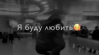 Я буду любить тебя всегда🥰И пусть меня ведёт дорога в никуда❤️Моя душа она только с тобою💚