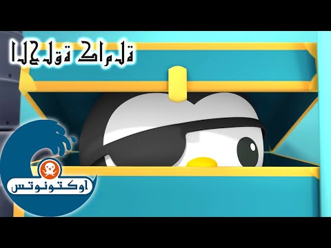 أوكتونوتس بينتو يتخفى السلسلة 1 الحلقة 2