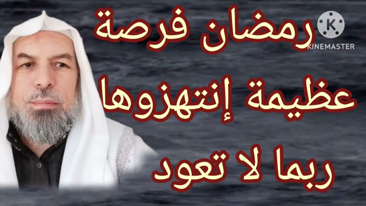 رمضان فرصة عظيمة إنتهزوها ربما لا تعود