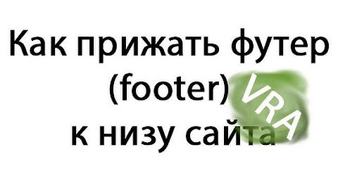 Как прижать футер к низу сайта HTML5