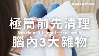 先清理腦內的3個雜物，極簡生活才能入手！｜B&amp;W整理思維 ...