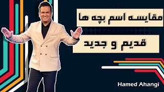 Hamed Ahangi - Concert | حامد آهنگی - اسم بچه های قدیم و جدید by Hamed Ahangi - حامد آهنگی 4,969 views 1 year ago 1 minute, 52 seconds