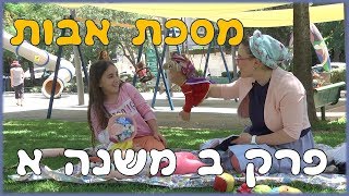 משניות לילדים - מסכת אבות - פרק ב, משנה א - יהדות לילדים - פרקי אבות