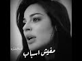 مفيش اسباب اليسا حالات واتس اب 