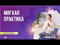 Мягкая практика. Комплекс йоги для глубокого расслабления и восстановления. Олеся Куприянова