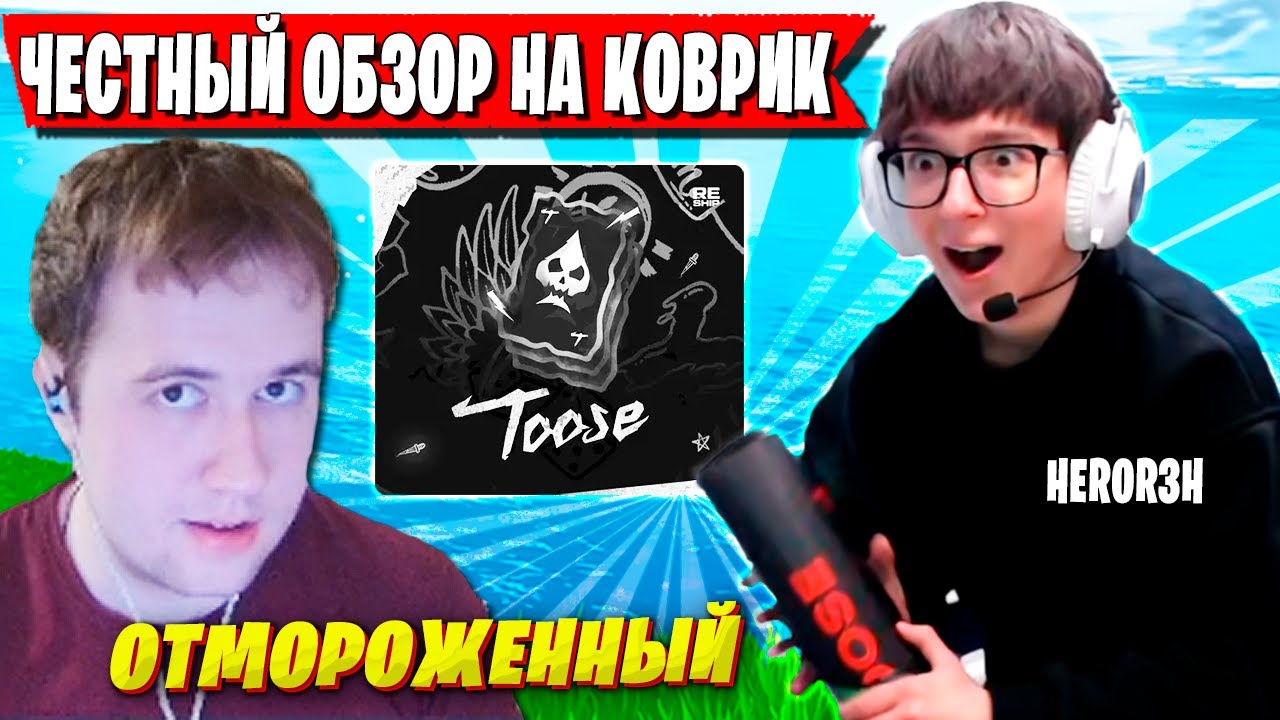 PALOCHKA И HEROR3H ДЕЛАЮТ ЧЕСТНЫЙ ОБЗОР НА КОВРИК TOOSE ФОРТНАЙТ. ПАЛОЧКА СХОДИТ С УМА FORTNITE