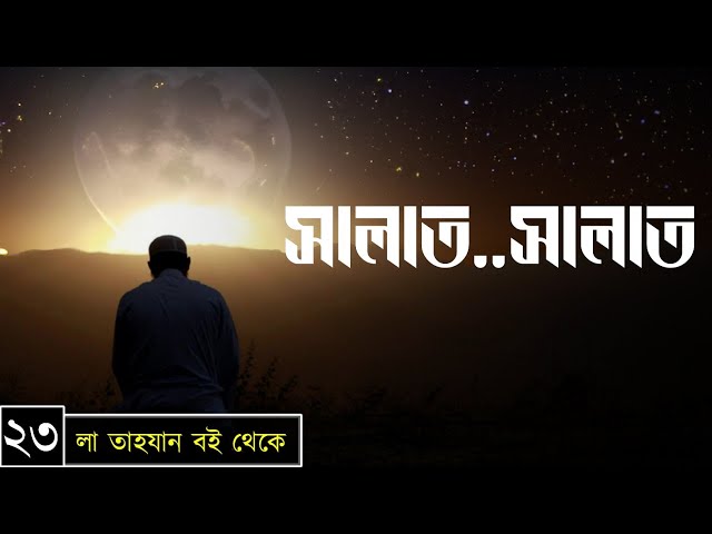 পর্বঃ-২৩ ┇ সালাত..সালাত ┇ লা তাহযান ┇Islamic Audio Book ┇