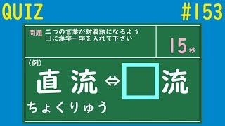 【QUIZ】穴埋め対義語クイズ１【#153】