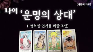 나의 운명의 상대 (+행복한 연애를 위한 방법❤️)